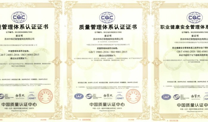 祝賀中科芯聯(lián)順利通過環(huán)境、職業(yè)健康安全和質(zhì)量管理體系監(jiān)督審核